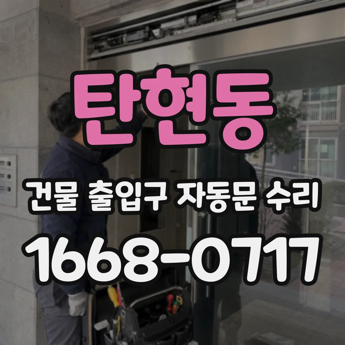 탄현동 건물 출입구 자동문 수리 정비 전후 데이터로 원인 확정 후 재발 방지