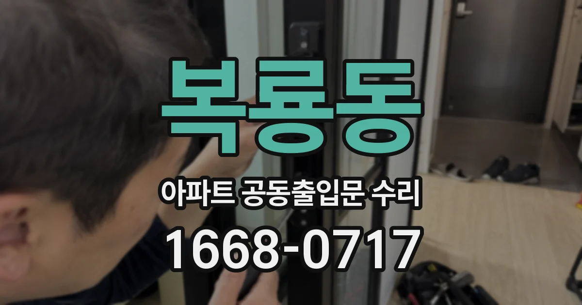 복룡동 아파트 공동출입문 수리