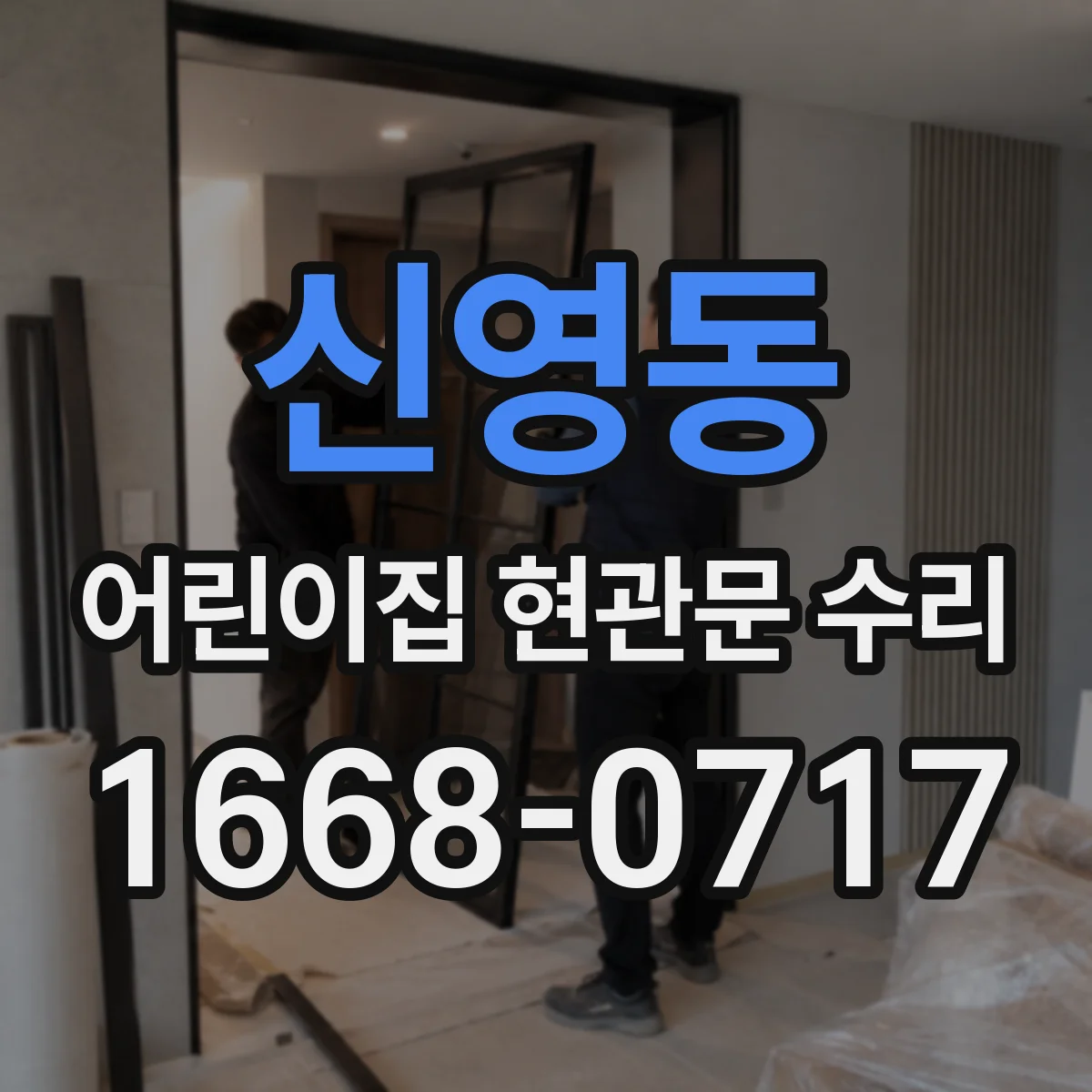 신영동 어린이집 현관문 수리 충격으로 벌어진 틈 수리 후 재사용 가능