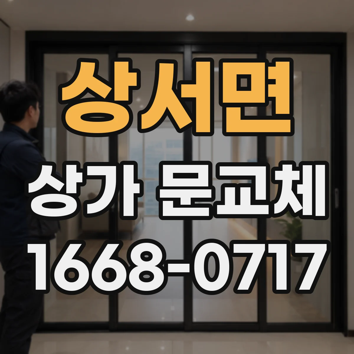 상서면 상가 문교체
