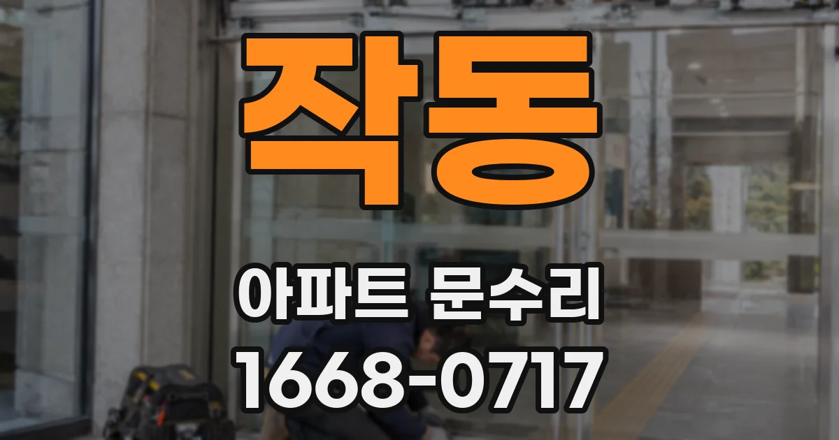 작동 아파트 문수리