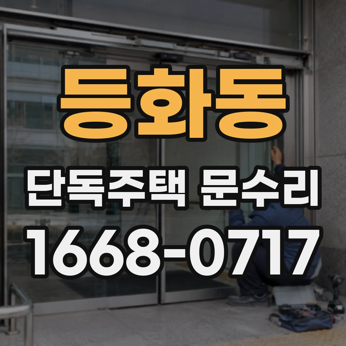 등화동 단독주택 문수리