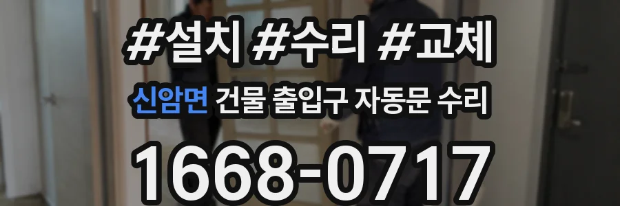 신암면 건물 출입구 자동문 수리