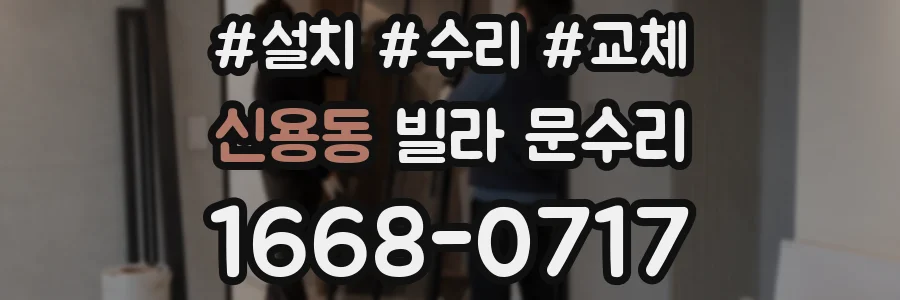 신용동 빌라 문수리
