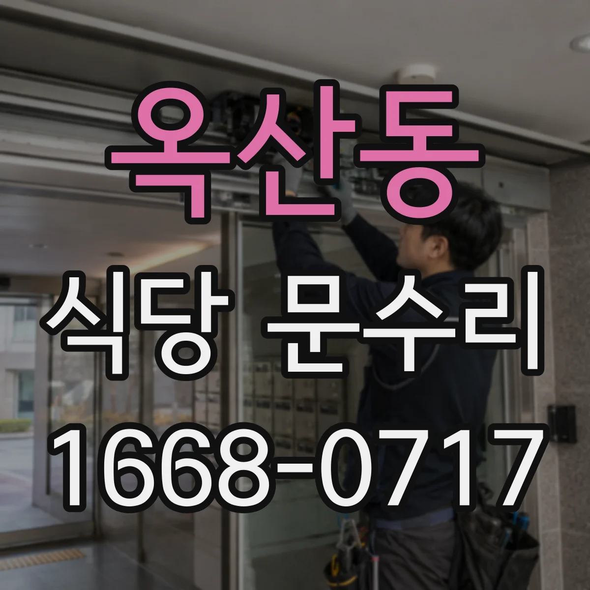 옥산동 식당 문수리