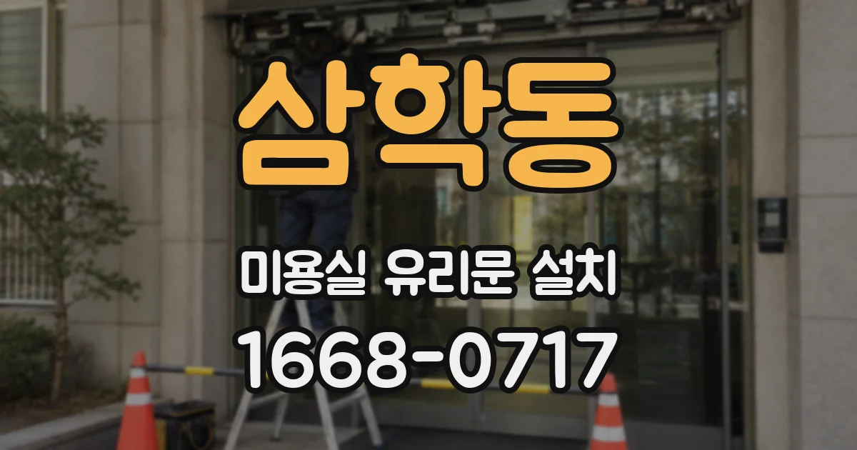 삼학동 미용실 유리문 설치