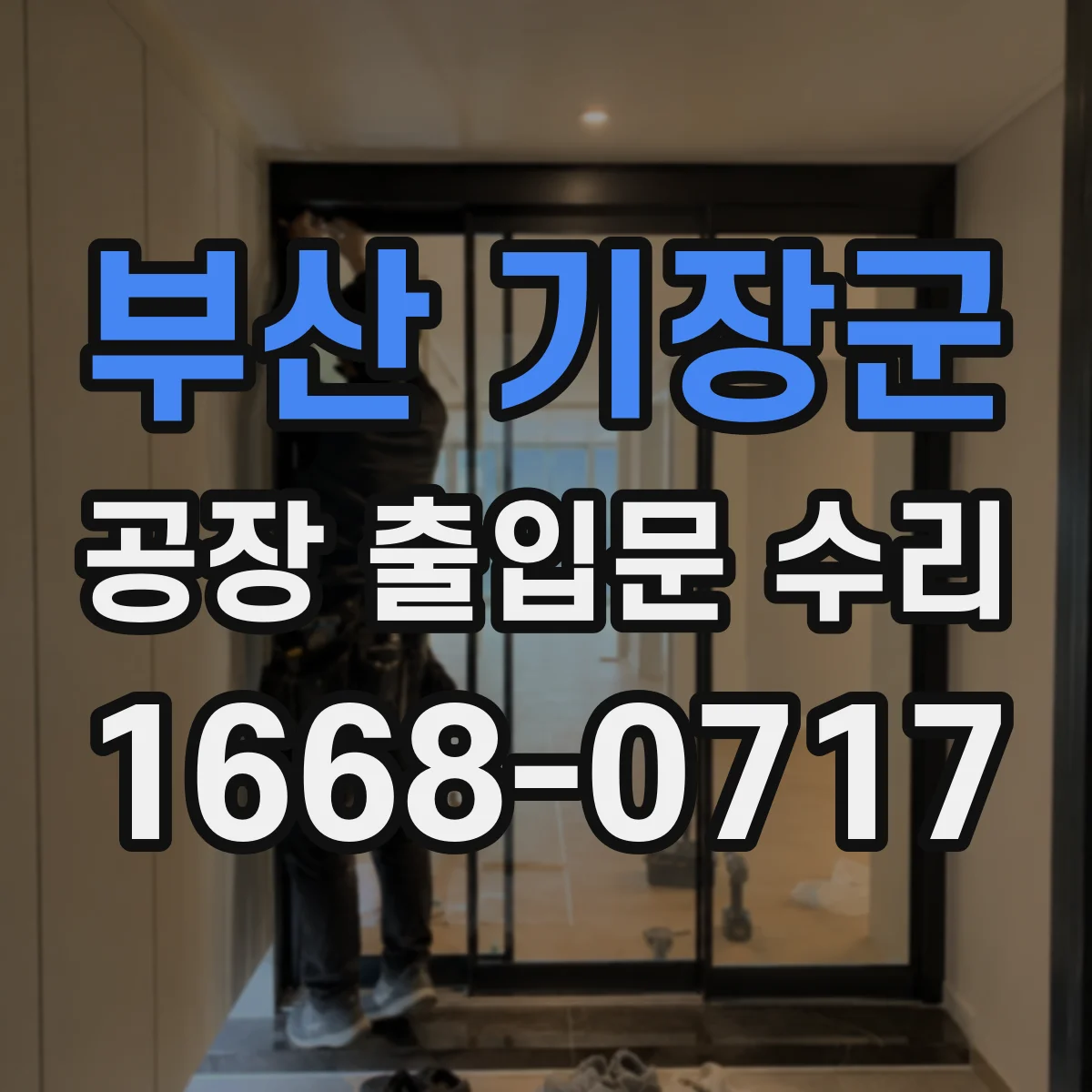 부산 기장군 공장 출입문 수리 방폭도어 부품 교체 기준으로 시공 기록 관리