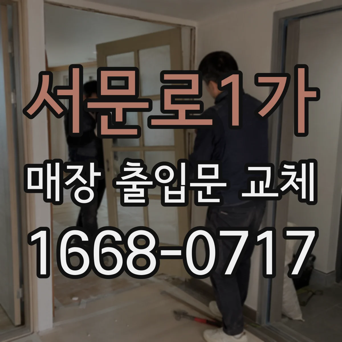 서문로1가 매장 출입문 교체