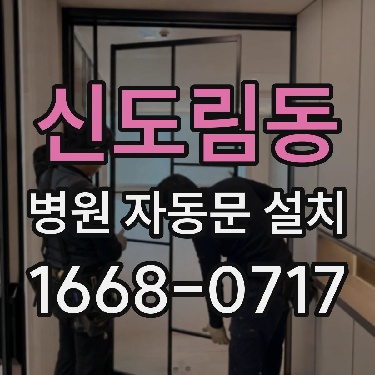 신도림동 병원 자동문 설치