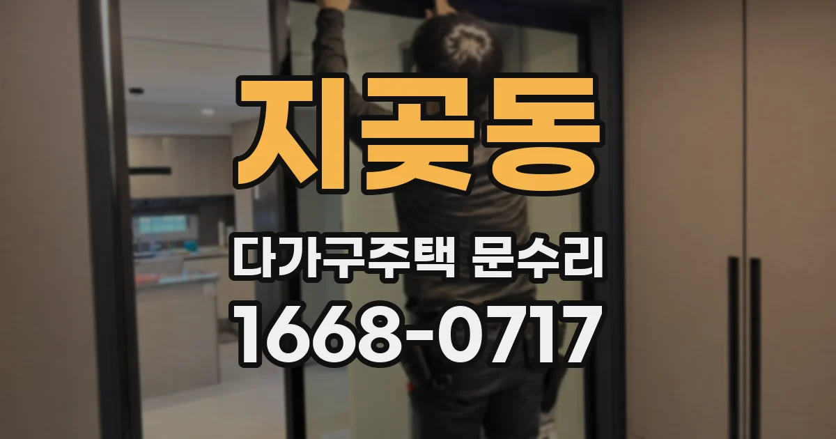 지곶동 다가구주택 문수리