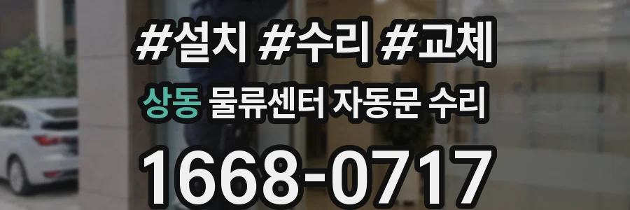 상동 물류센터 자동문 수리