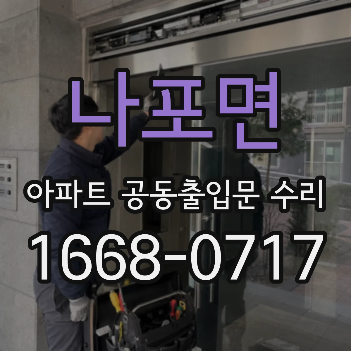 나포면 아파트 공동출입문 수리
