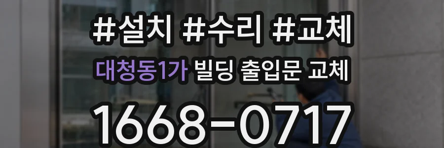 대청동1가 빌딩 출입문 교체