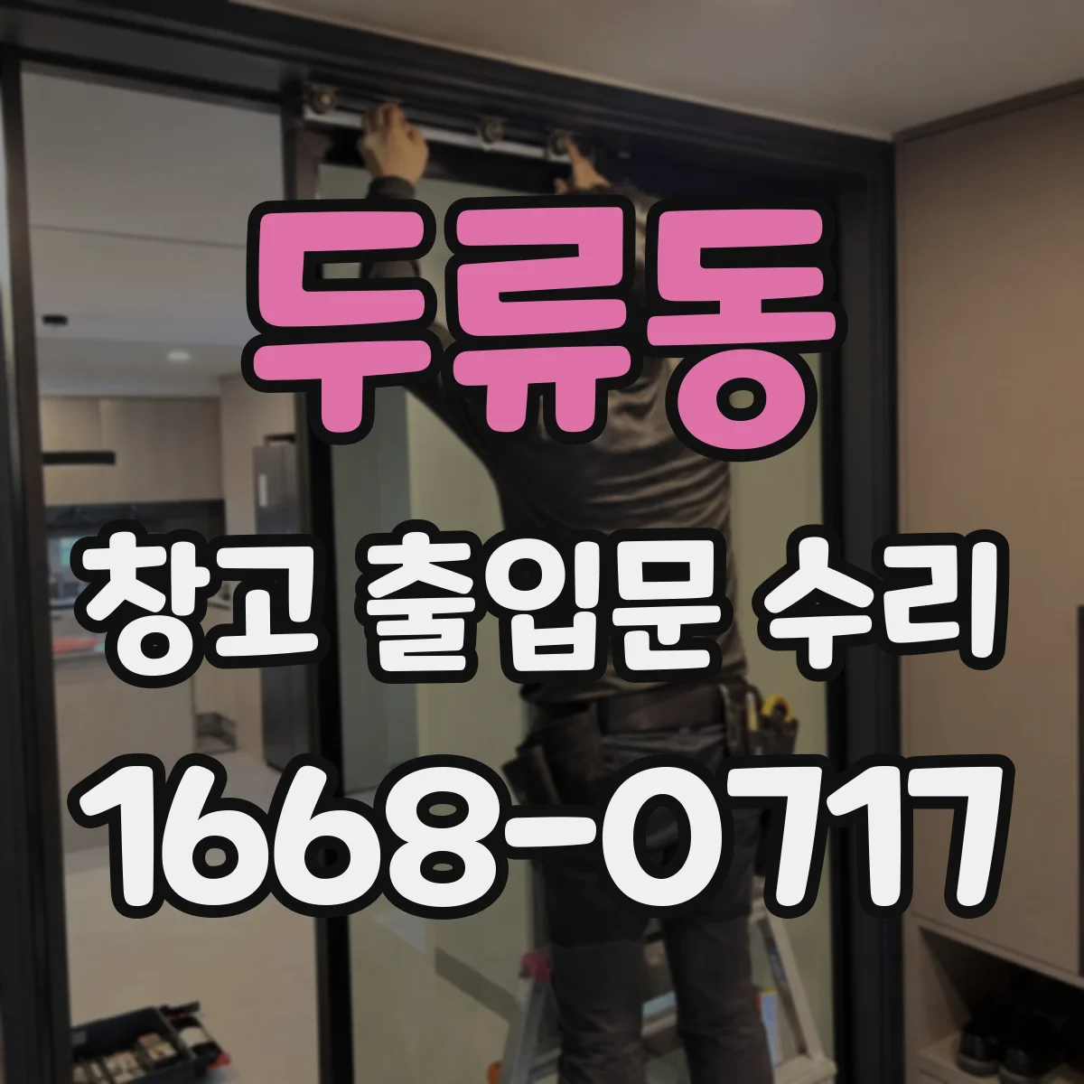 두류동 창고 출입문 수리