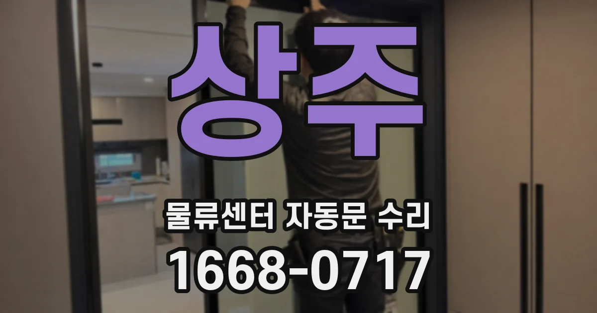 상주 물류센터 자동문 수리
