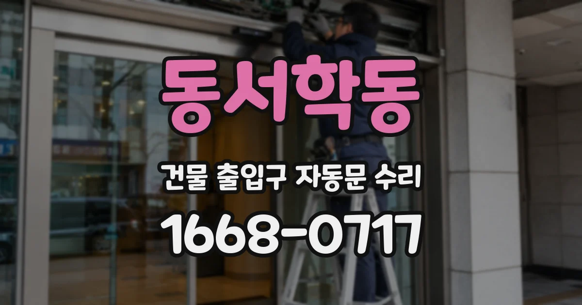 동서학동 건물 출입구 자동문 수리