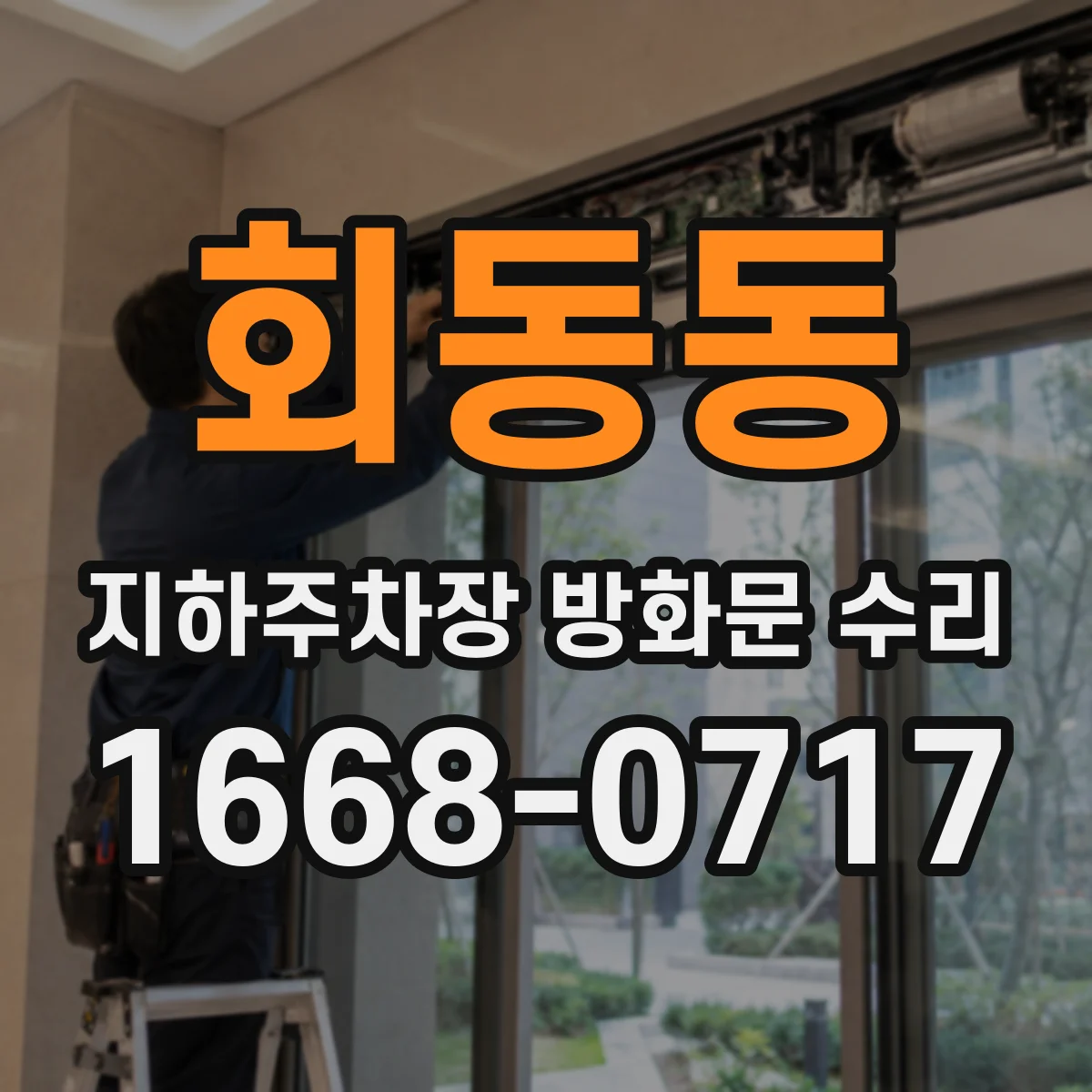 회동동 지하주차장 방화문 수리