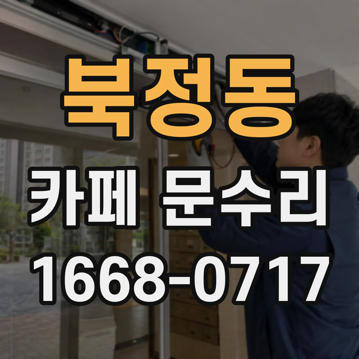 북정동 카페 문수리