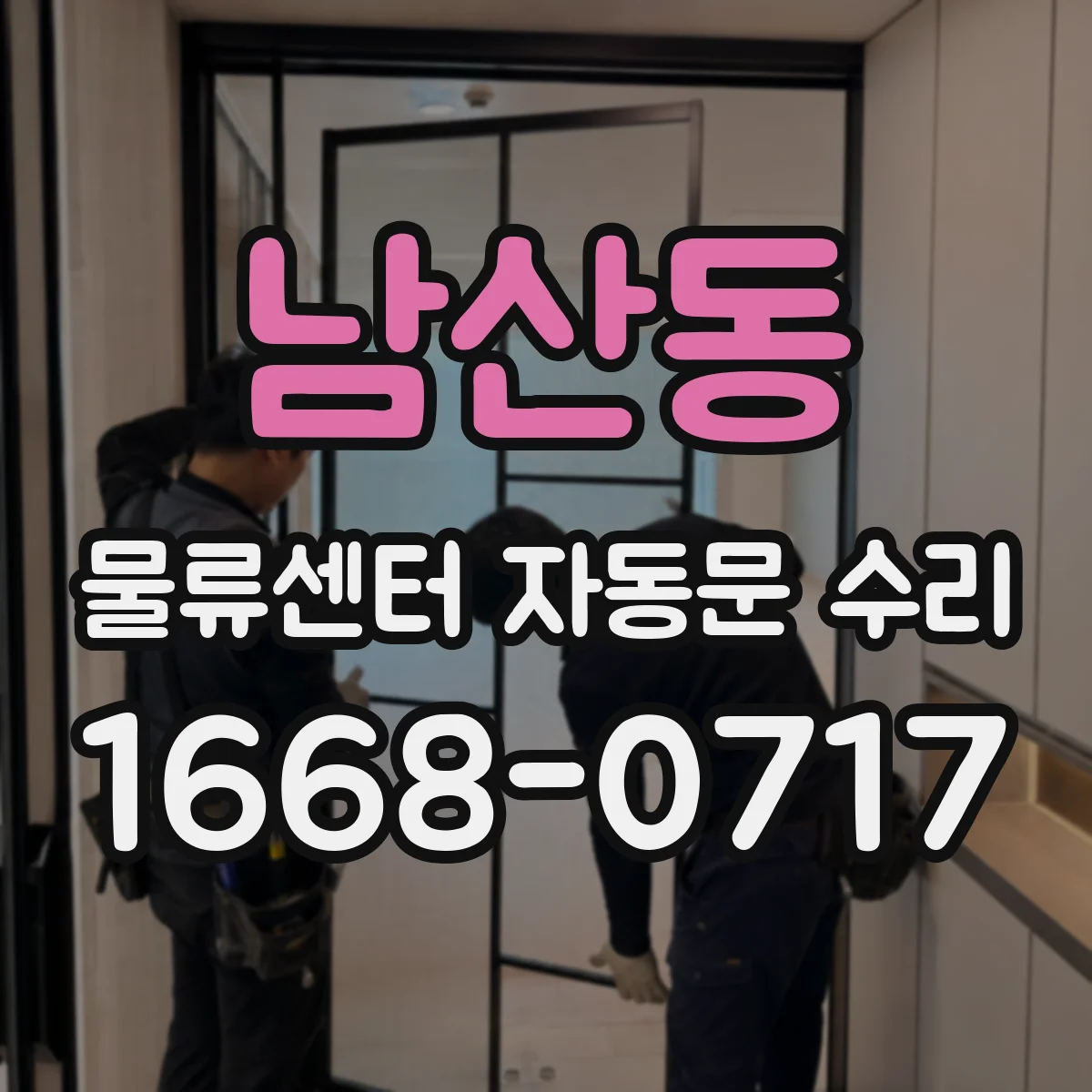 남산동 물류센터 자동문 수리