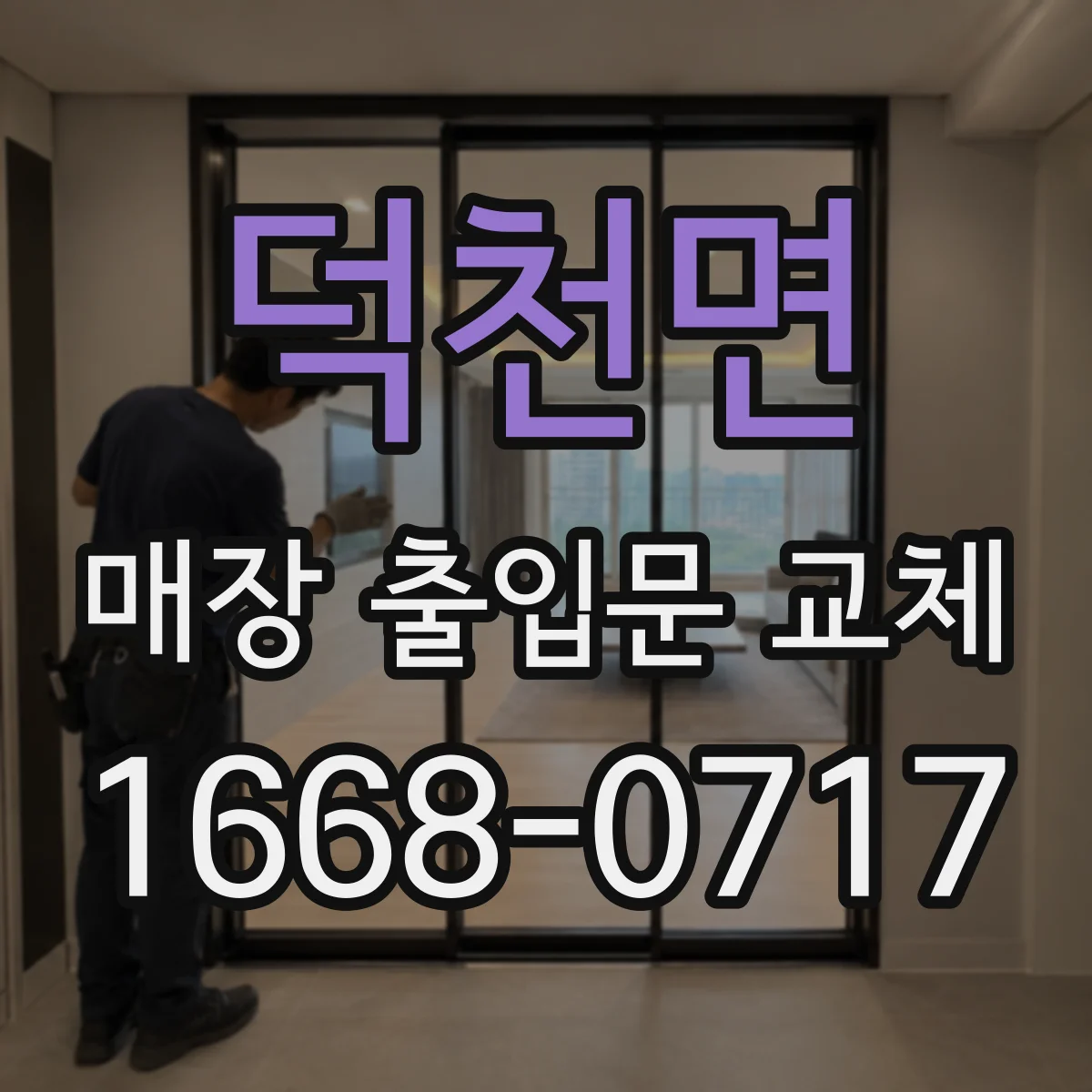 덕천면 매장 출입문 교체