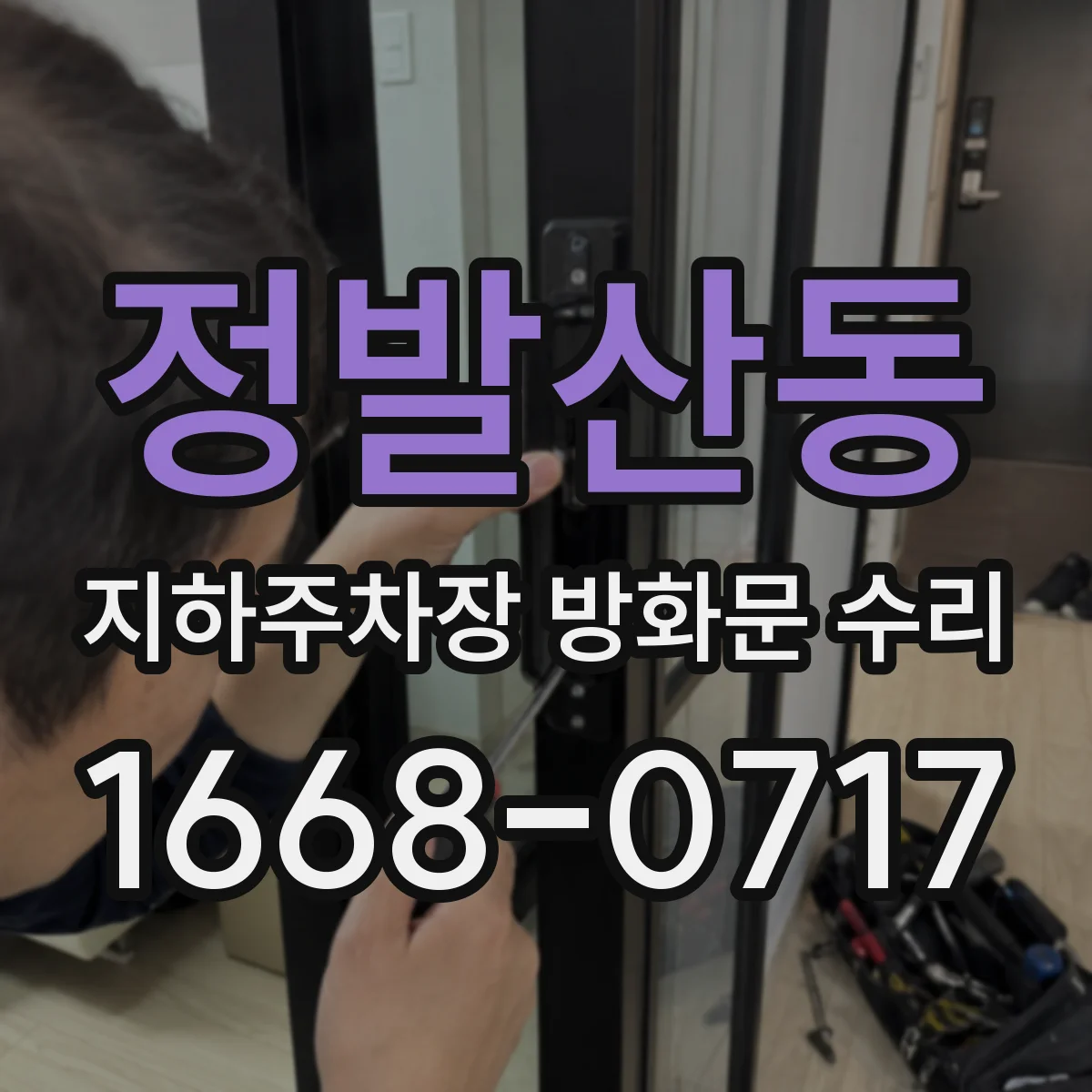 정발산동 지하주차장 방화문 수리