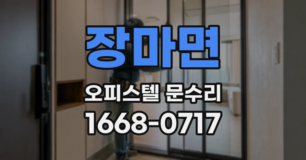 장마면 오피스텔 문수리