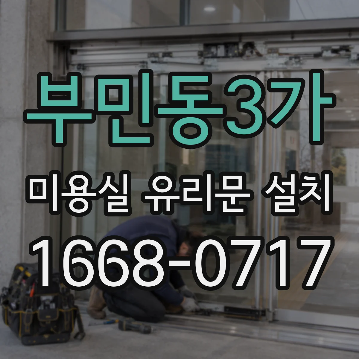 부민동3가 미용실 유리문 설치