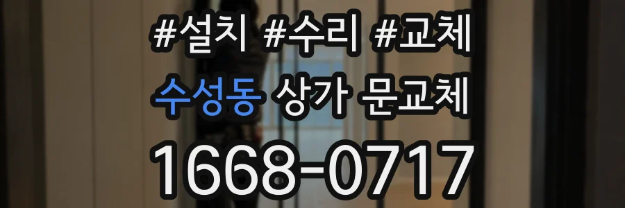 수성동 상가 문교체