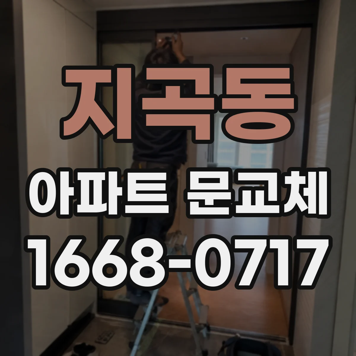 지곡동 아파트 문교체