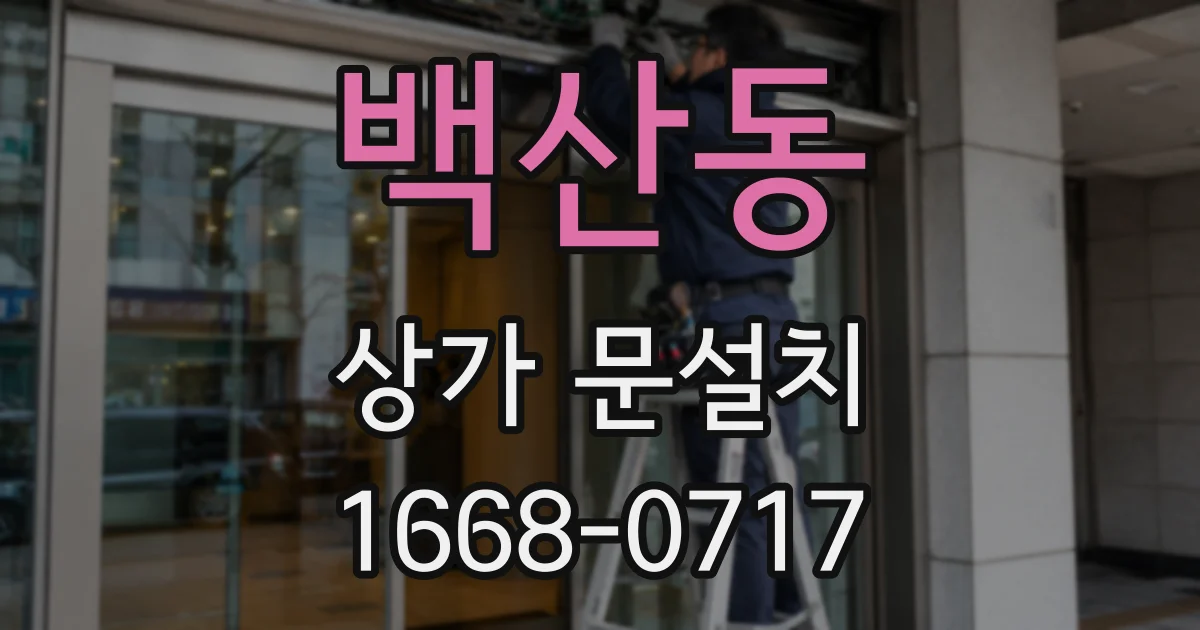 백산동 상가 문설치