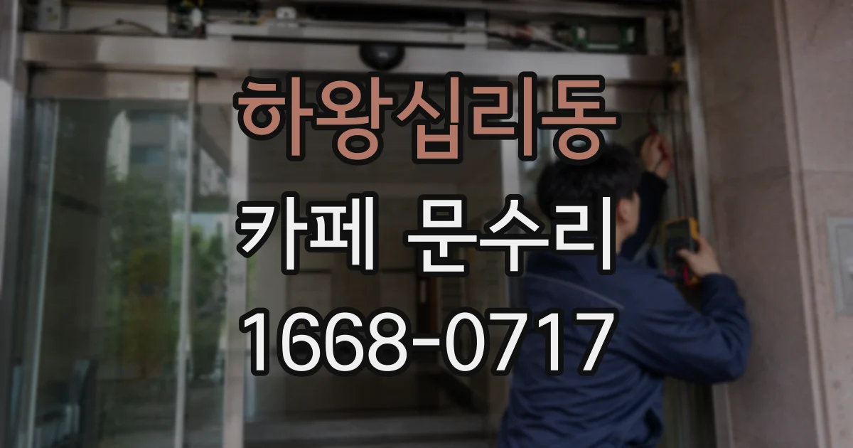 하왕십리동 카페 문수리