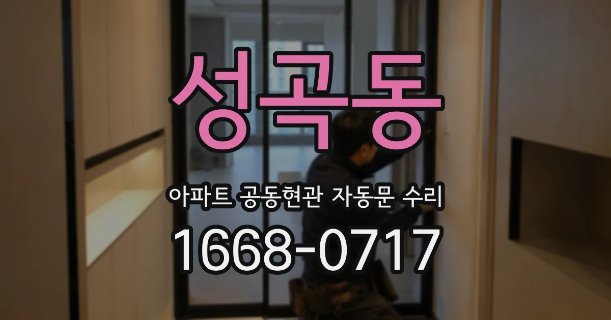 성곡동 아파트 공동현관 자동문 수리