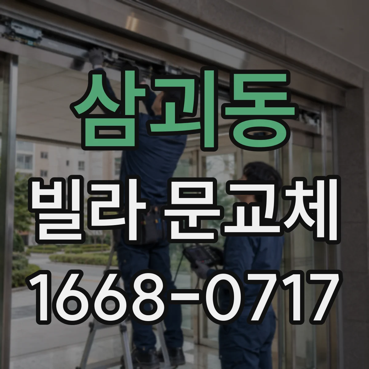 삼괴동 빌라 문교체