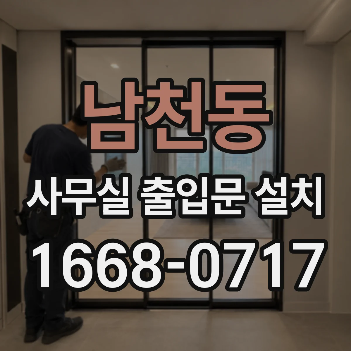 남천동 사무실 출입문 설치