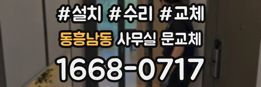 동흥남동 사무실 문교체