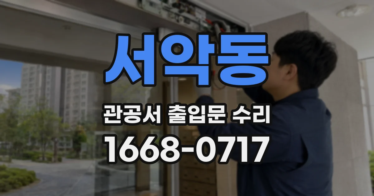 서악동 관공서 출입문 수리