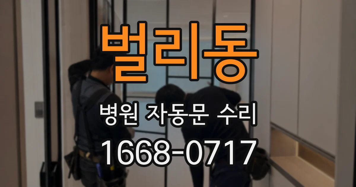 벌리동 병원 자동문 수리