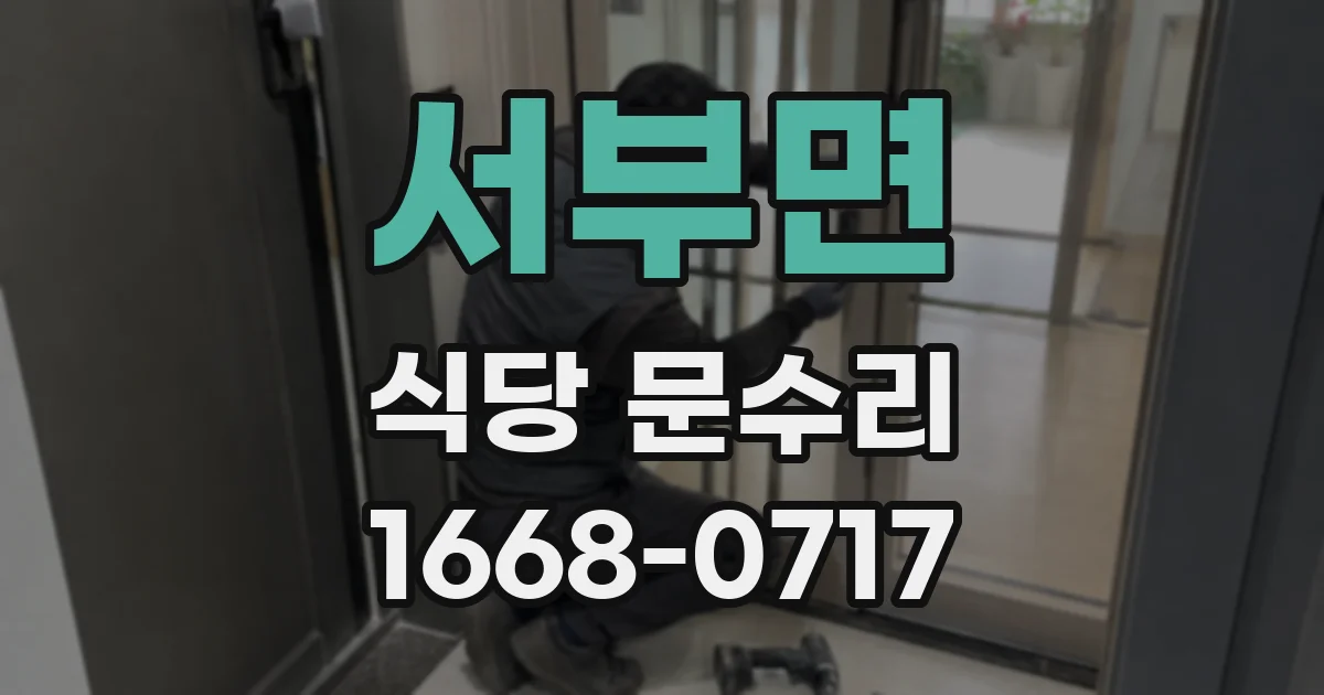 서부면 식당 문수리