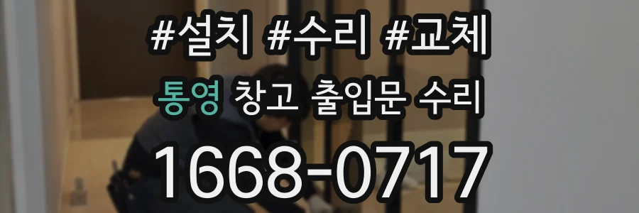 통영 창고 출입문 수리