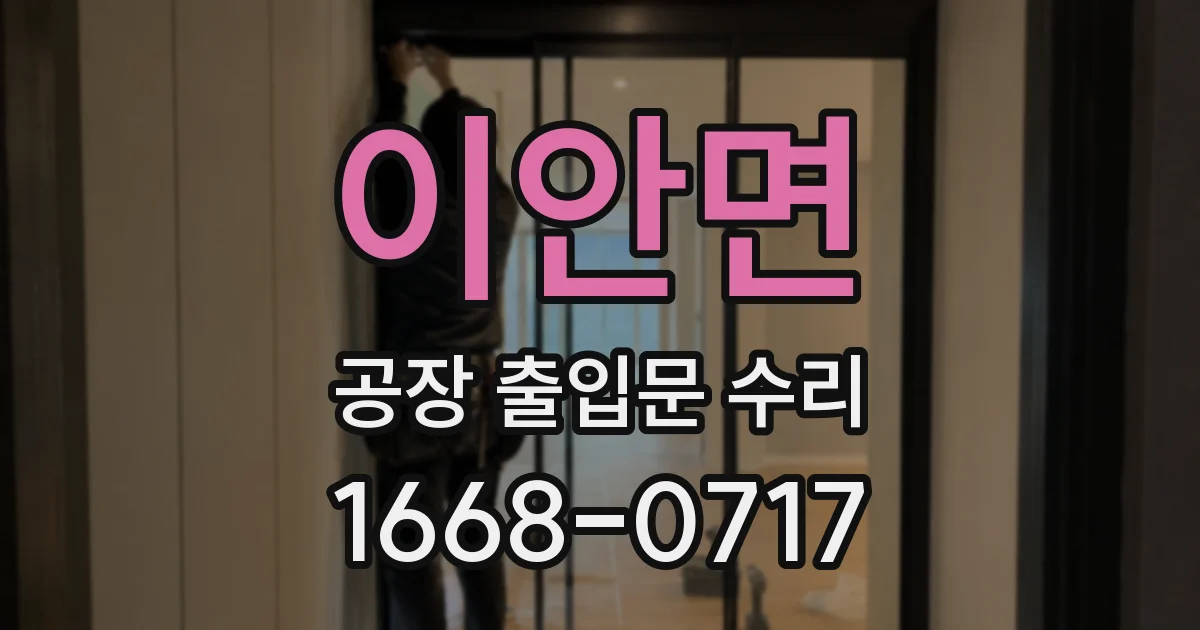 이안면 공장 출입문 수리