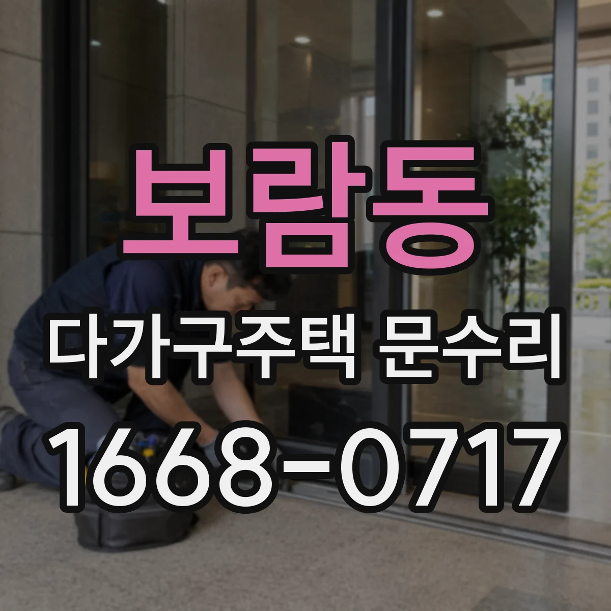 보람동 다가구주택 문수리