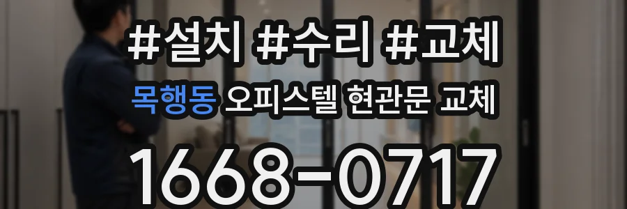 목행동 오피스텔 현관문 교체