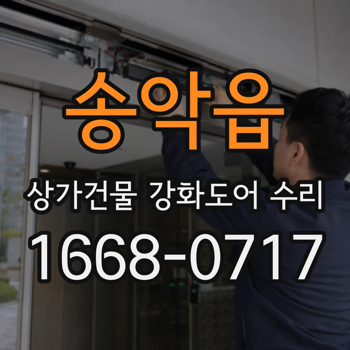 송악읍 상가건물 강화도어 수리