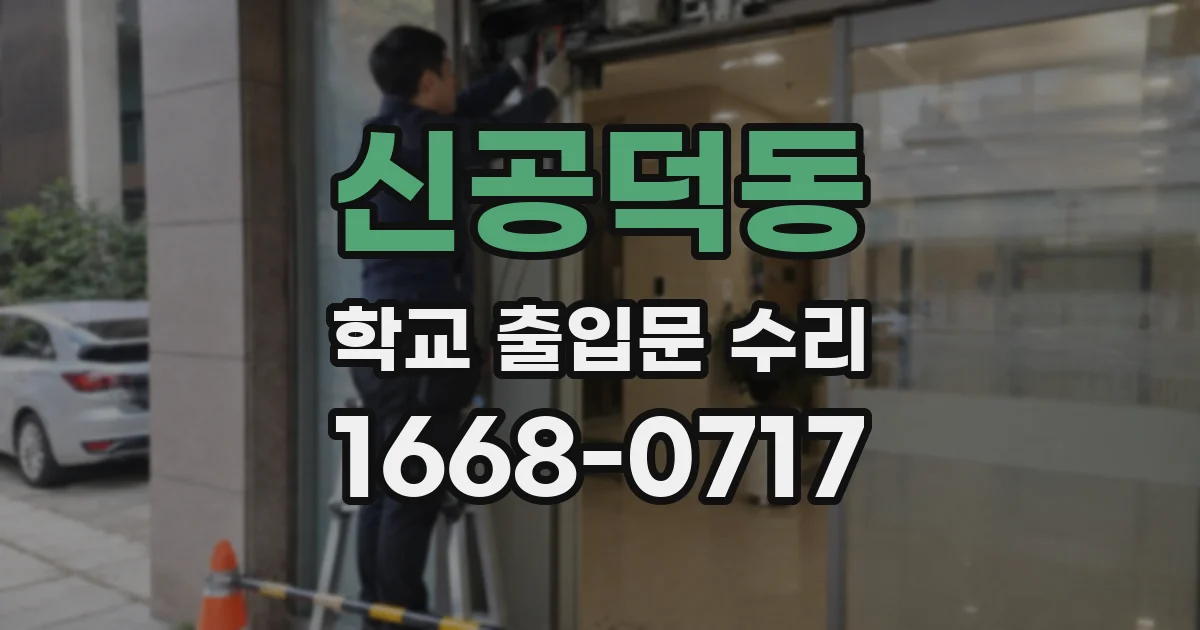 신공덕동 학교 출입문 수리