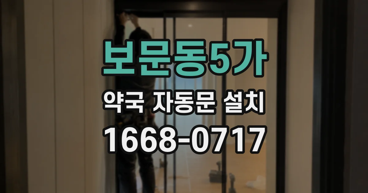 보문동5가 약국 자동문 설치