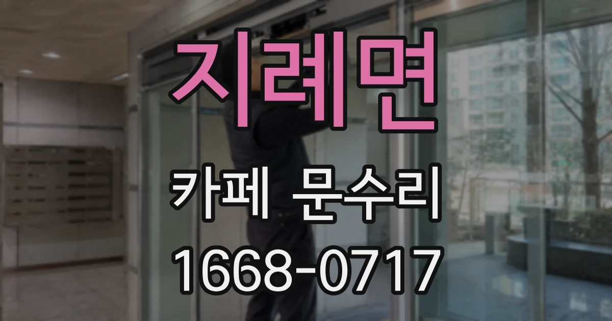 지례면 카페 문수리