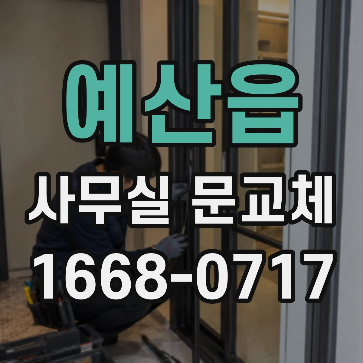 예산읍 사무실 문교체
