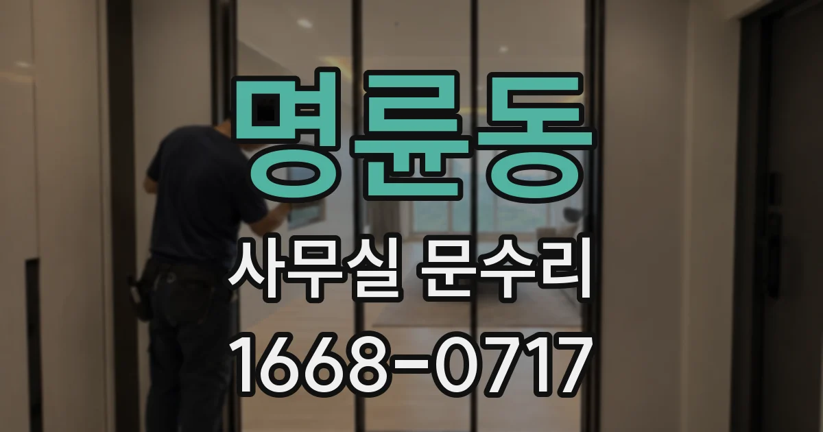 명륜동 사무실 문수리