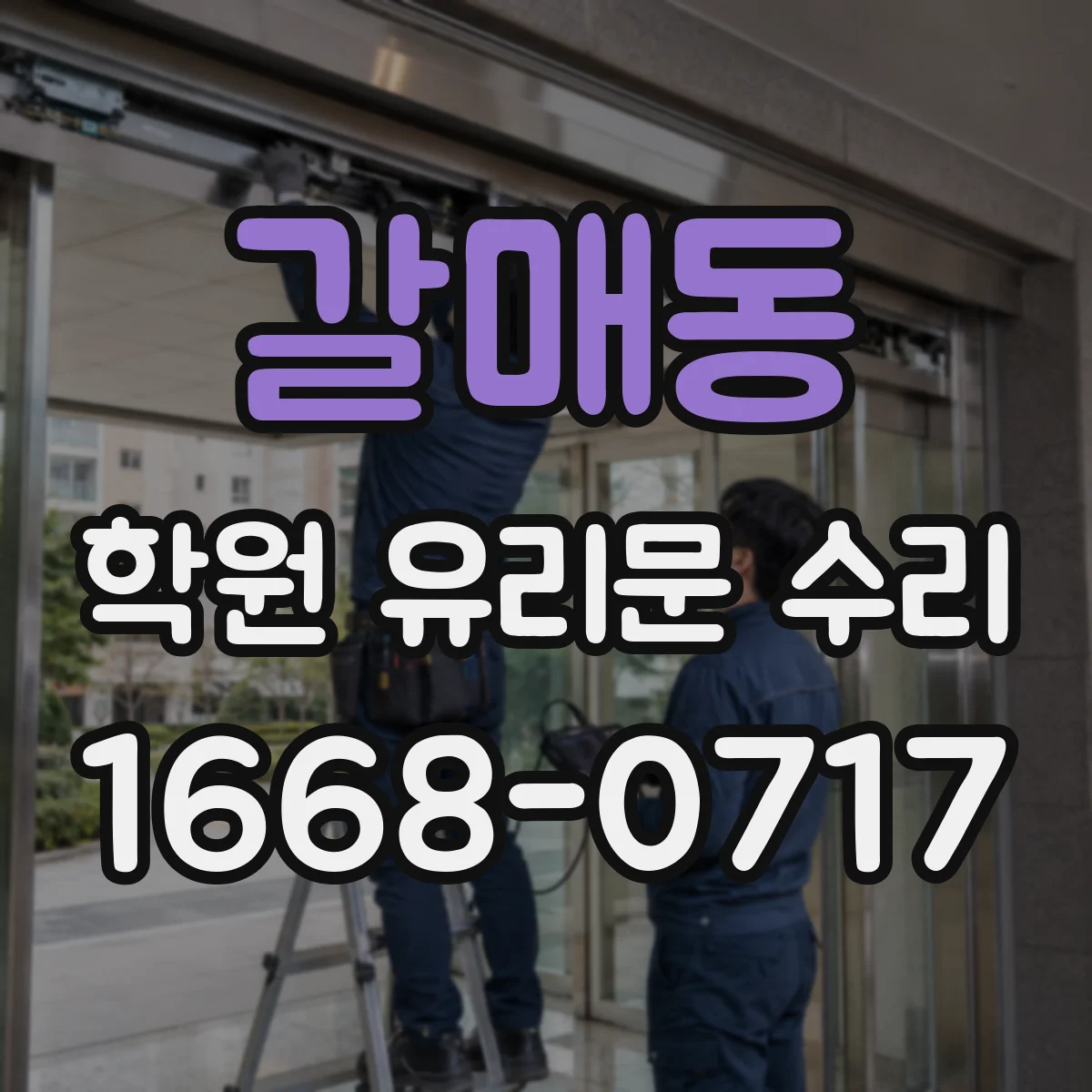 갈매동 학원 유리문 수리