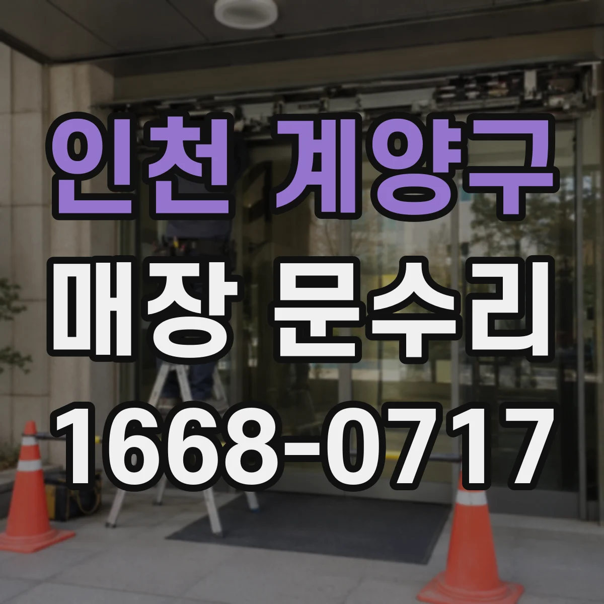 인천 계양구 매장 문수리